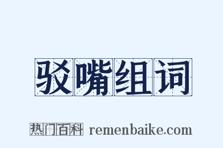 驳嘴组词是什么意思的图片
